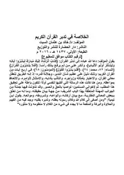الخلاصة في تدبر القرآن