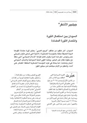 السودان بين استكمال الثورة وانتصار الثورة المضادة جيلبير الأشقر