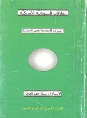 العلاقات السودانية الأمريكية