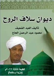 ديوان سلاف الروح محمود عبدالرحمن الحاج