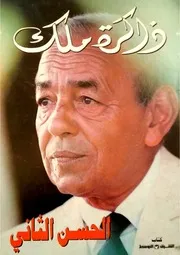 ذاكرة ملك