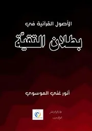 الاصول القرانية في بطلان التقية