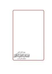 عظمة القرآن الكريم أوصاف القرآن في كلام الرحمن الرحيم