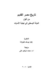 تاريخ مصر الفرعونية من أفول الدولة الوسطي إلي نهاية الأسرات