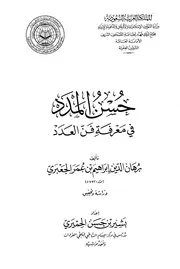 حسن المدد في معرفة فن العدد
