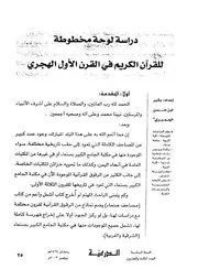 دراسة لوحة مخطوطة للقرآن الكريم في القرن الأول