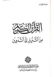 نسبة عدد الآيات في المصاحف القديمة إلى أحد الأعداد المشهورة