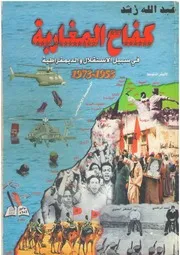 كفاح المغاربة في سبيل الديمقراطيةوالإستقلال 1953-1973
