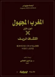 المغرب المجهول