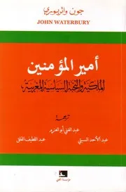 الملكية والنخبة السياسية المغربية