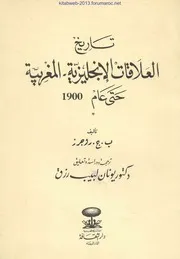 تاريخ العلاقات الإنجليزية المغربية حتى عام 1900