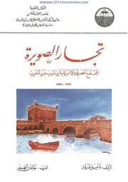 تجار الصويرة