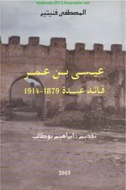 عيسى بن عمر قائد عبدة 1879 ـ 1914