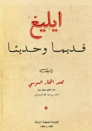 إيليغ قديما وحديثا
