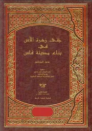 جنى زهرة الآس في بناء مدينة فاس علي الجزنائي