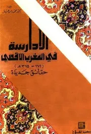 الأدارسة في المغرب الأقصى (172-375 هـ) – حقائق جديدة