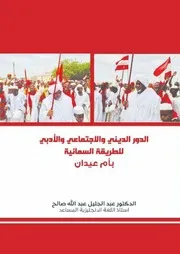 الدور الديني والاجتماعي والأدبي للطريقة السمانية أم عيدان