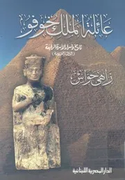 عائلة الملك خوفو تاريخ الأسرة الرابعة