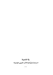 في الشعرية «دراسات نصية في الأدب العربي الحديث» أحمد علي محمد