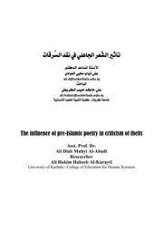 تأثير الشعر الجاهلي في نقد السرقات - علي حاكم حبيب الكريطي