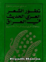 تطور الشعر العربي الحديث في العراق اتجاهات الرؤيا و جماليات النسيج - علي عباس علوان