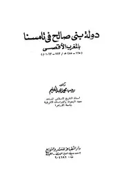 دولة بني صالح في تامسنا بالمغرب الأقصى