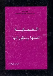 الحماية أصلها و تطوراتها حتى مؤتمر مدريد 1880