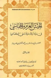 الجيش العرمرم الخماسي في دولة أولاد مولانا علي السجلماسي