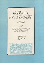التنبيه المعرب عما عليه الآن حال المغرب