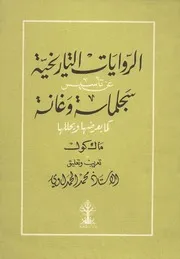 الروايات التاريخية عن تأسيس سجلماسة وغانة كما يعرضها ويحللها ماك كول