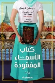 رواية كتاب الاسماء المفقودة رواياتي