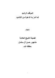 الموقف الرشيد لما تمر به الدعوة من التشديد مشهور حسن سلمان