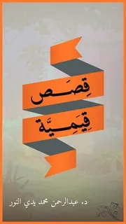 قصص قيمة عبدالرحمن محمد يدي