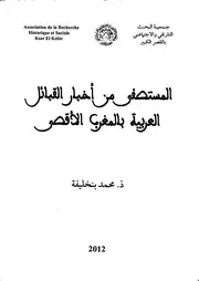 المستصفى من أخبار القبائل العربية بالمغرب الأقصى
