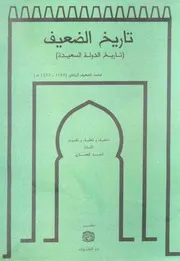 تاريخ الضعيف