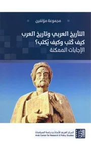 التأريخ العربي وتاريخ العرب كيف كتب وكيف يكتب؟