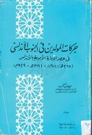 حركات المولدين في الجنوب الأندلسي في عصر الإمارة الأموية بالأندلس
