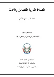 ‎⁨الصلاة النارية الفضائل والـدلالـة⁩