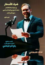فهرس كتاب ضياء الأسحار الجزء الأول