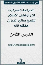 ملف الخرائط المعرفية للدرس الثامن من شرح فضل الإسلام