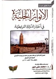الأنوار الجلية في أخبار الدولة المرابطية