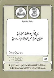 ابن حوقل ورحلاته الجغرافية للجناح الغربي من الدولة الاسلامية