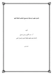 موقف القرآن الكريم من دعوى النصارى نسبة الولد إلى الله تعالى جمع ودراسة