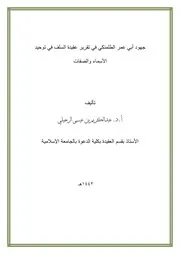 جهود أبي عمر الطلمنكي في تقرير عقيدة السلف في توحيد الأسماء والصفات