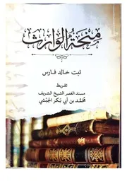 منحة الوارث
