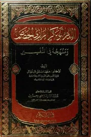 الإمام أبو بكر الرازي الجصاص ومنهجه في التفسير
