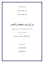 منهج ابن أبي زمنين في تفسيره
