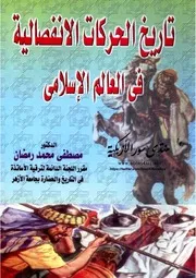 تاريخ الحركات الانفصالية في العالم الاسلامي