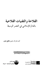 الفلاحة والتقنيات الفلاحية بالعالم الاسلامي في العصر الوسيط