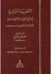 القصيدة الفزارية تحقيق مصطفي الزمرلي